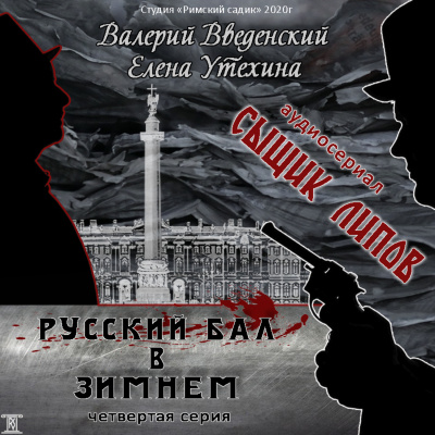 Русский бал в Зимнем - Валерий Введенский, Елена Утехина Лучшие аудиокниги онлайн слушать бесплатно➝ Без остановки, полными циклами! ☆Более 100000 новых книг☆ ➝ Присоединяйтесь ✔️ audioknigi-onlain.com