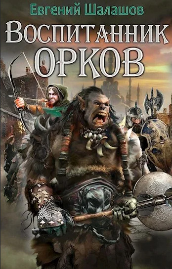 Воспитанник орков - Евгений Шалашов (1) Лучшие аудиокниги онлайн слушать бесплатно➝ Без остановки, полными циклами! ☆Более 100000 новых книг☆ ➝ Присоединяйтесь ✔️ audioknigi-onlain.com
