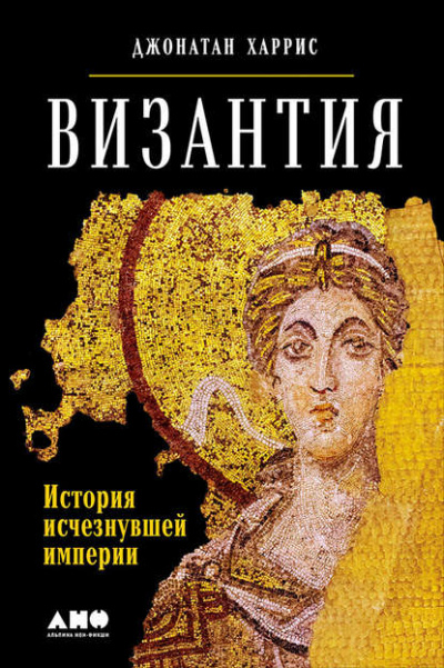 Византия: история исчезнувшей империи - Джонатан Харрис Лучшие аудиокниги онлайн слушать бесплатно➝ Без остановки, полными циклами! ☆Более 100000 новых книг☆ ➝ Присоединяйтесь ✔️ audioknigi-onlain.com