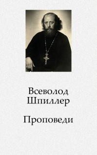 Проповеди - Всеволод Шпиллер Лучшие аудиокниги онлайн слушать бесплатно➝ Без остановки, полными циклами! ☆Более 100000 новых книг☆ ➝ Присоединяйтесь ✔️ audioknigi-onlain.com