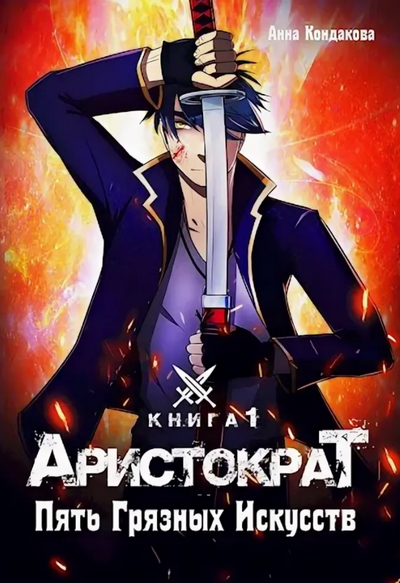 Аристократ. Пять грязных искусств - Анна Кондакова (1) Лучшие аудиокниги онлайн слушать бесплатно➝ Без остановки, полными циклами! ☆Более 100000 новых книг☆ ➝ Присоединяйтесь ✔️ audioknigi-onlain.com