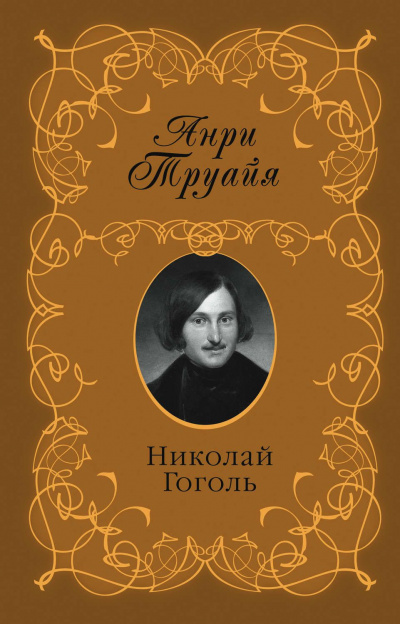 Николай Гоголь - Анри Труайя Лучшие аудиокниги онлайн слушать бесплатно➝ Без остановки, полными циклами! ☆Более 100000 новых книг☆ ➝ Присоединяйтесь ✔️ audioknigi-onlain.com