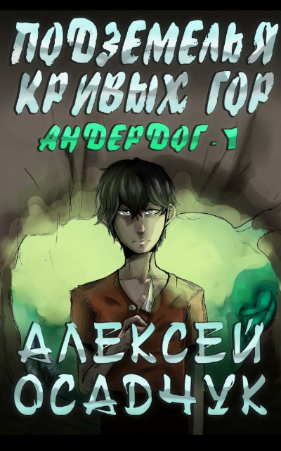 Подземелья Кривых Гор - Алексей Осадчук Лучшие аудиокниги онлайн слушать бесплатно➝ Без остановки, полными циклами! ☆Более 100000 новых книг☆ ➝ Присоединяйтесь ✔️ audioknigi-onlain.com