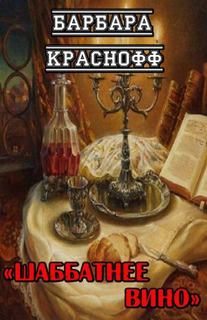 Шаббатнее вино - Барбара Краснофф Лучшие аудиокниги онлайн слушать бесплатно➝ Без остановки, полными циклами! ☆Более 100000 новых книг☆ ➝ Присоединяйтесь ✔️ audioknigi-onlain.com