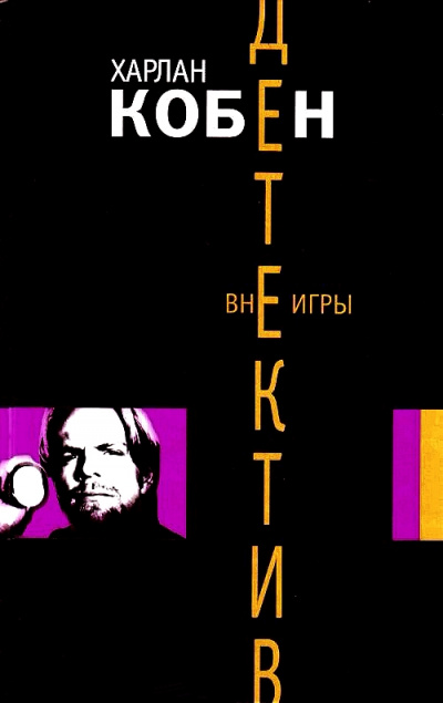 Вне игры - Харлан Кобен Лучшие аудиокниги онлайн слушать бесплатно➝ Без остановки, полными циклами! ☆Более 100000 новых книг☆ ➝ Присоединяйтесь ✔️ audioknigi-onlain.com