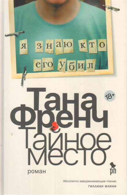 Тайное место - Тана Френч Лучшие аудиокниги онлайн слушать бесплатно➝ Без остановки, полными циклами! ☆Более 100000 новых книг☆ ➝ Присоединяйтесь ✔️ audioknigi-onlain.com