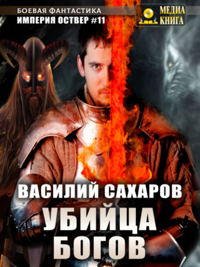 Убийца Богов - Василий Сахаров Лучшие аудиокниги онлайн слушать бесплатно➝ Без остановки, полными циклами! ☆Более 100000 новых книг☆ ➝ Присоединяйтесь ✔️ audioknigi-onlain.com