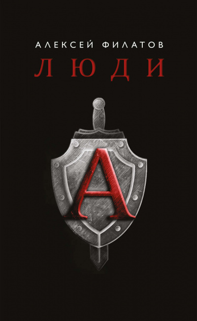 Люди «А» - Алексей Филатов Лучшие аудиокниги онлайн слушать бесплатно➝ Без остановки, полными циклами! ☆Более 100000 новых книг☆ ➝ Присоединяйтесь ✔️ audioknigi-onlain.com