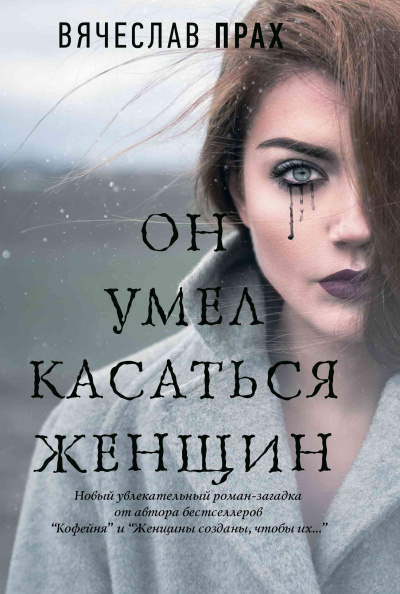 Он умел касаться женщин - Вячеслав Прах Лучшие аудиокниги онлайн слушать бесплатно➝ Без остановки, полными циклами! ☆Более 100000 новых книг☆ ➝ Присоединяйтесь ✔️ audioknigi-onlain.com