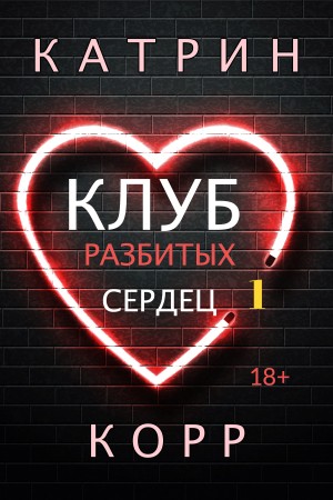 Клуб разбитых сердец - Катрин Корр Лучшие аудиокниги онлайн слушать бесплатно➝ Без остановки, полными циклами! ☆Более 100000 новых книг☆ ➝ Присоединяйтесь ✔️ audioknigi-onlain.com