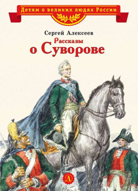 Рассказы о Суворове и русских солдатах - Сергей Петрович Алексеев Лучшие аудиокниги онлайн слушать бесплатно➝ Без остановки, полными циклами! ☆Более 100000 новых книг☆ ➝ Присоединяйтесь ✔️ audioknigi-onlain.com
