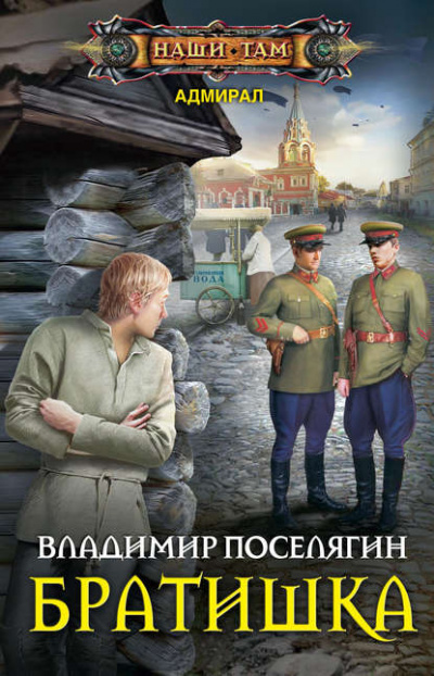 Братишка - Владимир Поселягин Лучшие аудиокниги онлайн слушать бесплатно➝ Без остановки, полными циклами! ☆Более 100000 новых книг☆ ➝ Присоединяйтесь ✔️ audioknigi-onlain.com