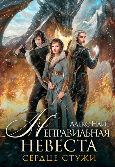 Неправильная невеста. Сердце Стужи - Алекс Найт Лучшие аудиокниги онлайн слушать бесплатно➝ Без остановки, полными циклами! ☆Более 100000 новых книг☆ ➝ Присоединяйтесь ✔️ audioknigi-onlain.com
