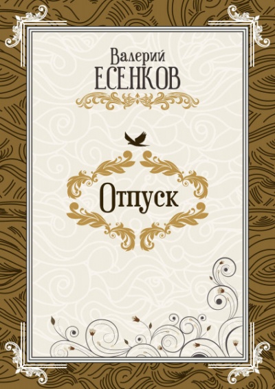 Отпуск - Валерий Есенков Лучшие аудиокниги онлайн слушать бесплатно➝ Без остановки, полными циклами! ☆Более 100000 новых книг☆ ➝ Присоединяйтесь ✔️ audioknigi-onlain.com