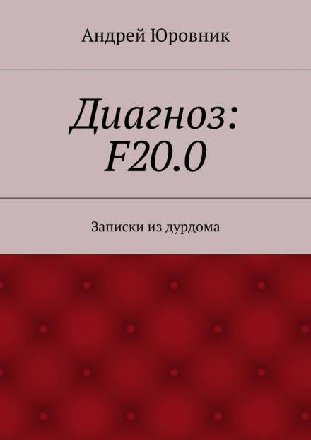 Диагноз: F20.0: Записки из дурдома - Андрей Юровник Лучшие аудиокниги онлайн слушать бесплатно➝ Без остановки, полными циклами! ☆Более 100000 новых книг☆ ➝ Присоединяйтесь ✔️ audioknigi-onlain.com