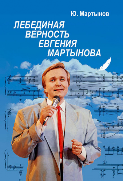 Лебединая верность Евгения Мартынова - Юрий Мартынов Лучшие аудиокниги онлайн слушать бесплатно➝ Без остановки, полными циклами! ☆Более 100000 новых книг☆ ➝ Присоединяйтесь ✔️ audioknigi-onlain.com