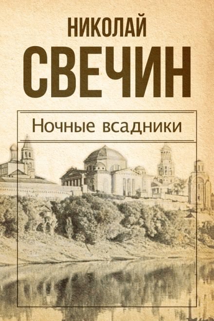 Ночные всадники - Николай Свечин Лучшие аудиокниги онлайн слушать бесплатно➝ Без остановки, полными циклами! ☆Более 100000 новых книг☆ ➝ Присоединяйтесь ✔️ audioknigi-onlain.com