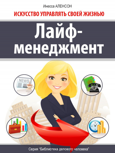 Лайф-менеджмент. Искусство управлять своей жизнью - Инесса Аленсон Лучшие аудиокниги онлайн слушать бесплатно➝ Без остановки, полными циклами! ☆Более 100000 новых книг☆ ➝ Присоединяйтесь ✔️ audioknigi-onlain.com