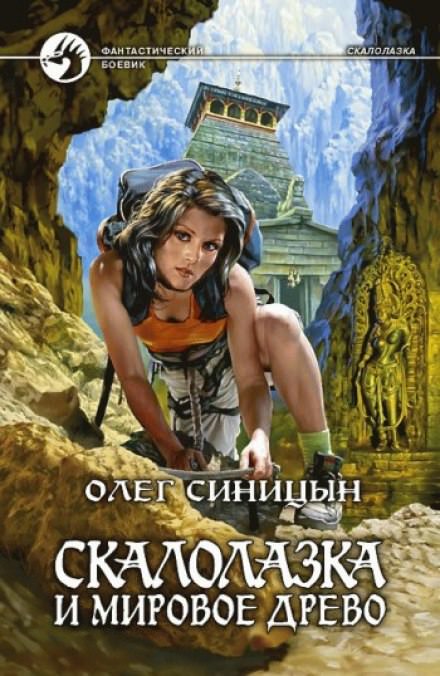 Скалолазка и мировое древо - Олег Синицын Лучшие аудиокниги онлайн слушать бесплатно➝ Без остановки, полными циклами! ☆Более 100000 новых книг☆ ➝ Присоединяйтесь ✔️ audioknigi-onlain.com