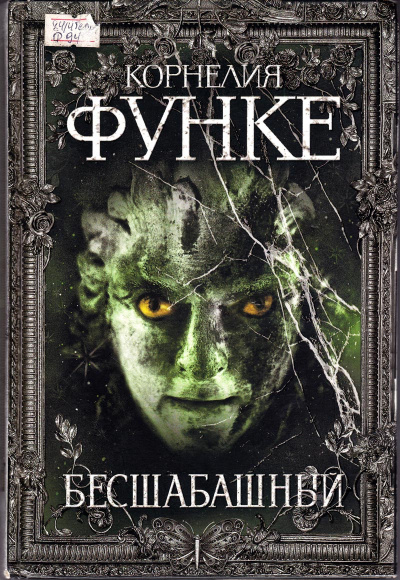 Бесшабашный - Корнелия Функе Лучшие аудиокниги онлайн слушать бесплатно➝ Без остановки, полными циклами! ☆Более 100000 новых книг☆ ➝ Присоединяйтесь ✔️ audioknigi-onlain.com