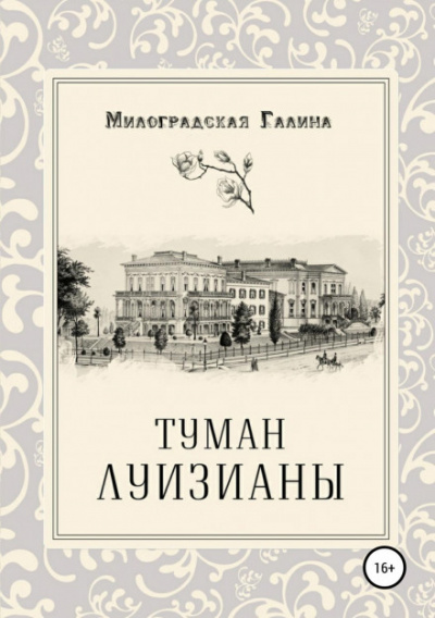 Туман Луизианы - Галина Милоградская Лучшие аудиокниги онлайн слушать бесплатно➝ Без остановки, полными циклами! ☆Более 100000 новых книг☆ ➝ Присоединяйтесь ✔️ audioknigi-onlain.com