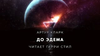 До Эдема - Артур Кларк Лучшие аудиокниги онлайн слушать бесплатно➝ Без остановки, полными циклами! ☆Более 100000 новых книг☆ ➝ Присоединяйтесь ✔️ audioknigi-onlain.com