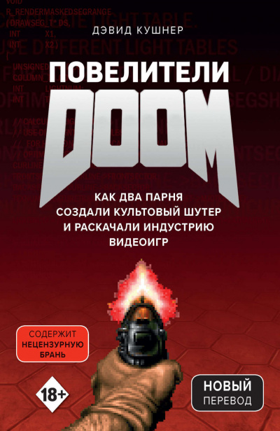 Повелители DOOM. Как два парня создали культовый шутер и раскачали индустрию видеоигр - Дэвид Кушнер Лучшие аудиокниги онлайн слушать бесплатно➝ Без остановки, полными циклами! ☆Более 100000 новых книг☆ ➝ Присоединяйтесь ✔️ audioknigi-onlain.com