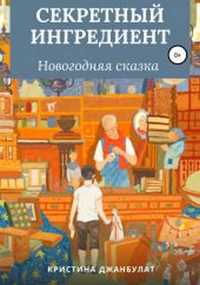 Секретный ингредиент - Кристина Джанбулат Лучшие аудиокниги онлайн слушать бесплатно➝ Без остановки, полными циклами! ☆Более 100000 новых книг☆ ➝ Присоединяйтесь ✔️ audioknigi-onlain.com