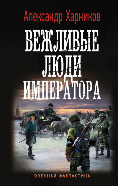 Вежливые Люди Императора - Александр Харников Лучшие аудиокниги онлайн слушать бесплатно➝ Без остановки, полными циклами! ☆Более 100000 новых книг☆ ➝ Присоединяйтесь ✔️ audioknigi-onlain.com