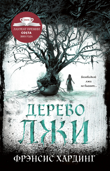 Дерево лжи - Фрэнсис Хардинг Лучшие аудиокниги онлайн слушать бесплатно➝ Без остановки, полными циклами! ☆Более 100000 новых книг☆ ➝ Присоединяйтесь ✔️ audioknigi-onlain.com