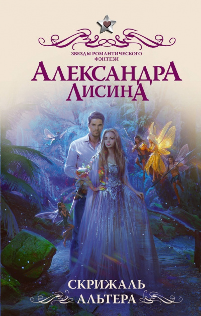 Скрижаль альтера - Александра Лисина Лучшие аудиокниги онлайн слушать бесплатно➝ Без остановки, полными циклами! ☆Более 100000 новых книг☆ ➝ Присоединяйтесь ✔️ audioknigi-onlain.com