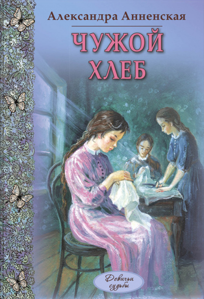 Чужой хлеб - Александра Анненская Лучшие аудиокниги онлайн слушать бесплатно➝ Без остановки, полными циклами! ☆Более 100000 новых книг☆ ➝ Присоединяйтесь ✔️ audioknigi-onlain.com