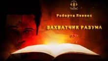 Захватчик разума - Роберта Лэннес » Лучшие аудиокниги онлайн слушать бесплатно➝ Без остановки, полными циклами! ☆Более 100000 новых книг☆ ➝ Присоединяйтесь ✔️ audioknigi-onlain.com