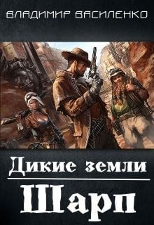 Дикие земли. Шарп - Владимир Василенко Лучшие аудиокниги онлайн слушать бесплатно➝ Без остановки, полными циклами! ☆Более 100000 новых книг☆ ➝ Присоединяйтесь ✔️ audioknigi-onlain.com