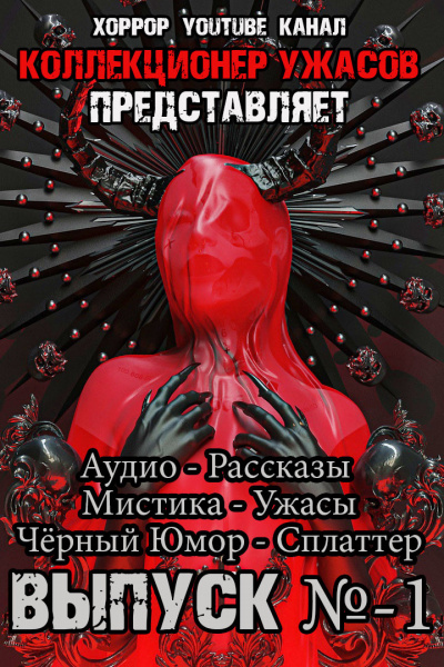 Коллекция ужасов № 1 - Грициан Андреев Лучшие аудиокниги онлайн слушать бесплатно➝ Без остановки, полными циклами! ☆Более 100000 новых книг☆ ➝ Присоединяйтесь ✔️ audioknigi-onlain.com