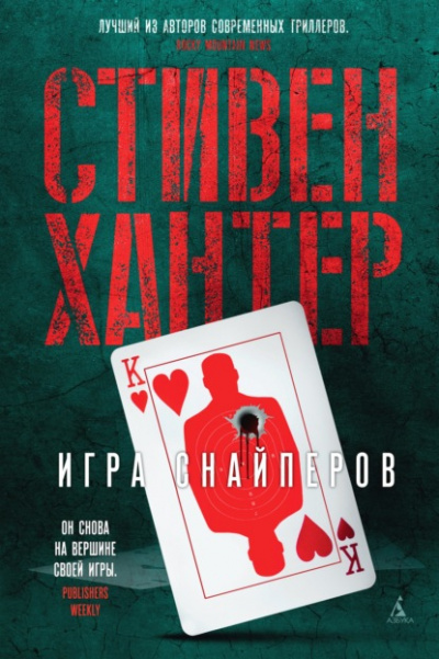 Игра снайперов - Стивен Хантер Лучшие аудиокниги онлайн слушать бесплатно➝ Без остановки, полными циклами! ☆Более 100000 новых книг☆ ➝ Присоединяйтесь ✔️ audioknigi-onlain.com