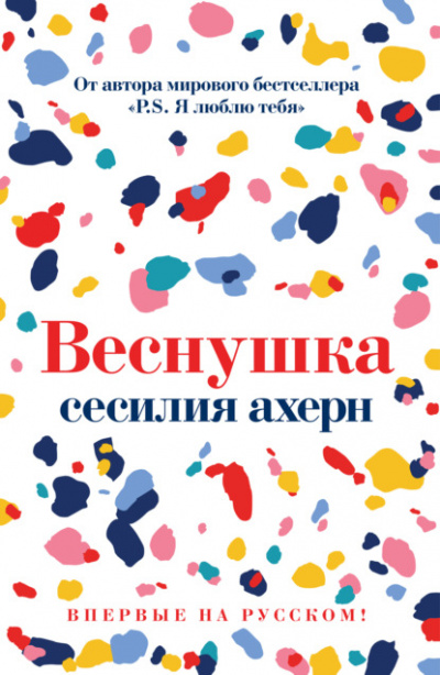 Веснушка - Сесилия Ахерн Лучшие аудиокниги онлайн слушать бесплатно➝ Без остановки, полными циклами! ☆Более 100000 новых книг☆ ➝ Присоединяйтесь ✔️ audioknigi-onlain.com