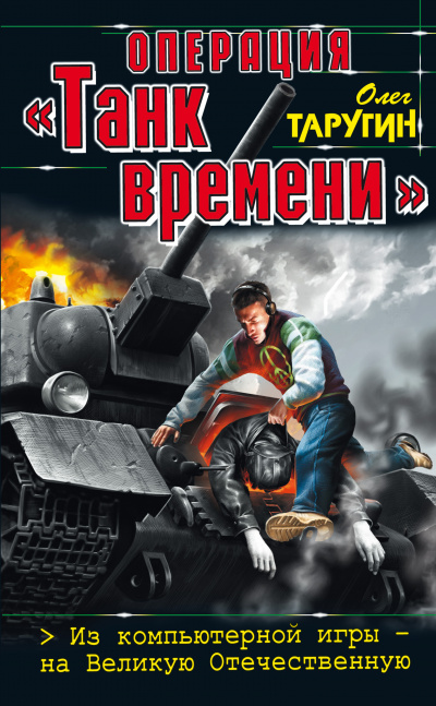 Операция «Танк времени». Из компьютерной игры – на Великую Отечественную - Олег Таругин Лучшие аудиокниги онлайн слушать бесплатно➝ Без остановки, полными циклами! ☆Более 100000 новых книг☆ ➝ Присоединяйтесь ✔️ audioknigi-onlain.com