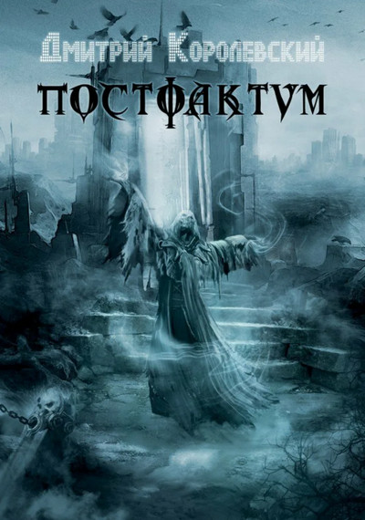 Постфактум - Дмитрий Королевский (1) Лучшие аудиокниги онлайн слушать бесплатно➝ Без остановки, полными циклами! ☆Более 100000 новых книг☆ ➝ Присоединяйтесь ✔️ audioknigi-onlain.com