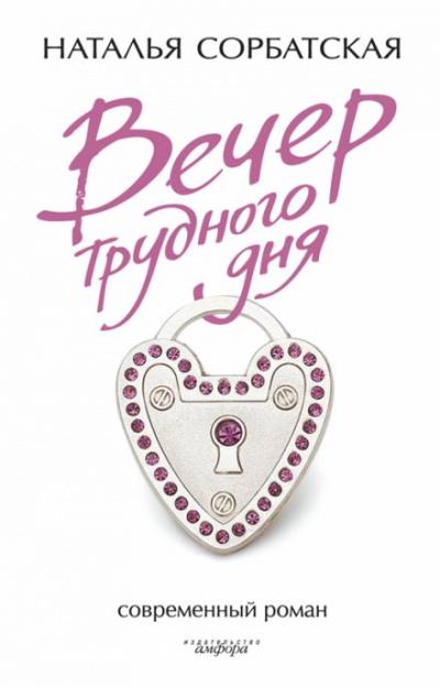 Вечер трудного дня - Наталья Сорбатская Лучшие аудиокниги онлайн слушать бесплатно➝ Без остановки, полными циклами! ☆Более 100000 новых книг☆ ➝ Присоединяйтесь ✔️ audioknigi-onlain.com