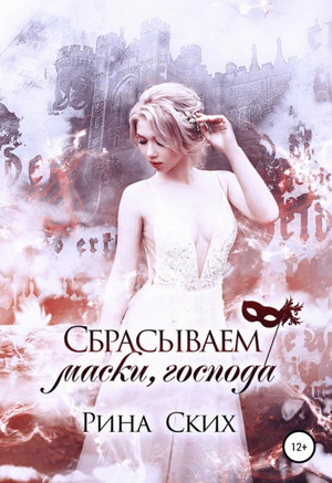 Наследница. Сбрасываем маски, господа - Рина Ских (3) Лучшие аудиокниги онлайн слушать бесплатно➝ Без остановки, полными циклами! ☆Более 100000 новых книг☆ ➝ Присоединяйтесь ✔️ audioknigi-onlain.com