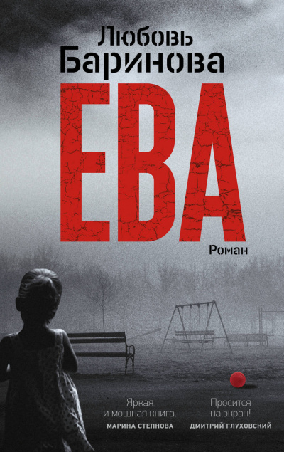 Ева - Любовь Баринова Лучшие аудиокниги онлайн слушать бесплатно➝ Без остановки, полными циклами! ☆Более 100000 новых книг☆ ➝ Присоединяйтесь ✔️ audioknigi-onlain.com