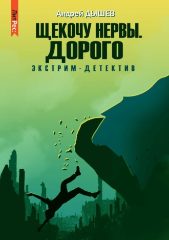 Щекочу нервы. Дорого - Андрей Дышев Лучшие аудиокниги онлайн слушать бесплатно➝ Без остановки, полными циклами! ☆Более 100000 новых книг☆ ➝ Присоединяйтесь ✔️ audioknigi-onlain.com