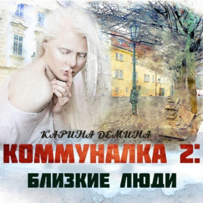 Близкие люди - Карина Демина Лучшие аудиокниги онлайн слушать бесплатно➝ Без остановки, полными циклами! ☆Более 100000 новых книг☆ ➝ Присоединяйтесь ✔️ audioknigi-onlain.com