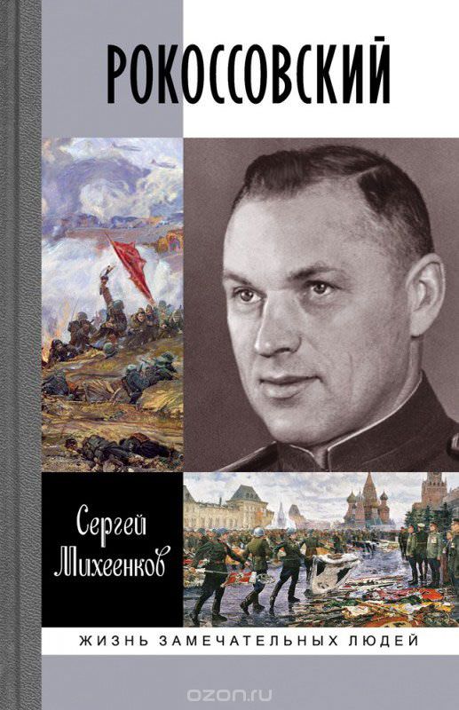 Рокоссовский. Клинок и жезл - Сергей Михеенков Лучшие аудиокниги онлайн слушать бесплатно➝ Без остановки, полными циклами! ☆Более 100000 новых книг☆ ➝ Присоединяйтесь ✔️ audioknigi-onlain.com