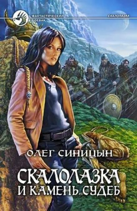 Скалолазка и камень судеб - Олег Синицын Лучшие аудиокниги онлайн слушать бесплатно➝ Без остановки, полными циклами! ☆Более 100000 новых книг☆ ➝ Присоединяйтесь ✔️ audioknigi-onlain.com