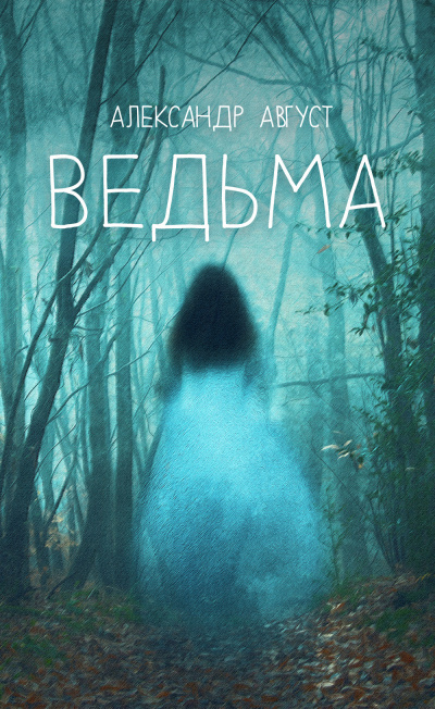 Ведьма - Александр Август Лучшие аудиокниги онлайн слушать бесплатно➝ Без остановки, полными циклами! ☆Более 100000 новых книг☆ ➝ Присоединяйтесь ✔️ audioknigi-onlain.com