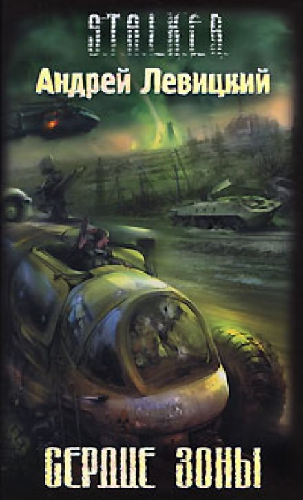 Сердце Зоны. S.T.A.L.K.E.R. - Андрей Левицкий Лучшие аудиокниги онлайн слушать бесплатно➝ Без остановки, полными циклами! ☆Более 100000 новых книг☆ ➝ Присоединяйтесь ✔️ audioknigi-onlain.com