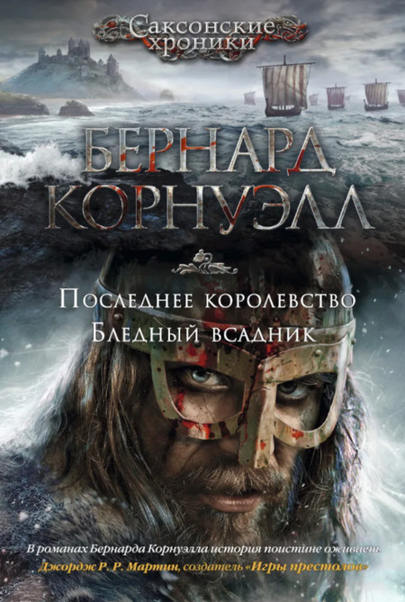 Саксонские хроники. Бледный всадник - Бернард Корнуэлл (2) Лучшие аудиокниги онлайн слушать бесплатно➝ Без остановки, полными циклами! ☆Более 100000 новых книг☆ ➝ Присоединяйтесь ✔️ audioknigi-onlain.com