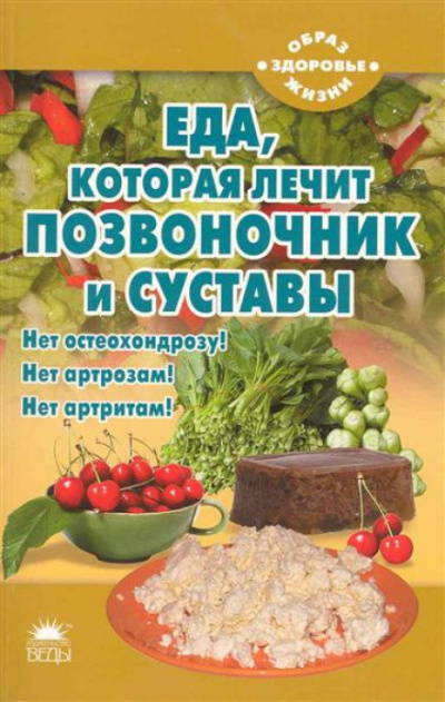 Еда, которая лечит позвоночник и суставы - Наталья Стрельникова Лучшие аудиокниги онлайн слушать бесплатно➝ Без остановки, полными циклами! ☆Более 100000 новых книг☆ ➝ Присоединяйтесь ✔️ audioknigi-onlain.com